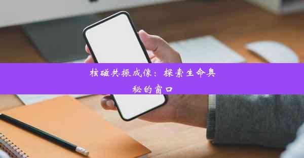 <b>核磁共振成像：探索生命奥秘的窗口</b>