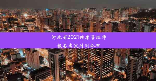 河北省2021健康管理师报名考试时间公布