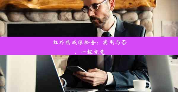 <b>红外热成像检查：实用与否，一探究竟</b>