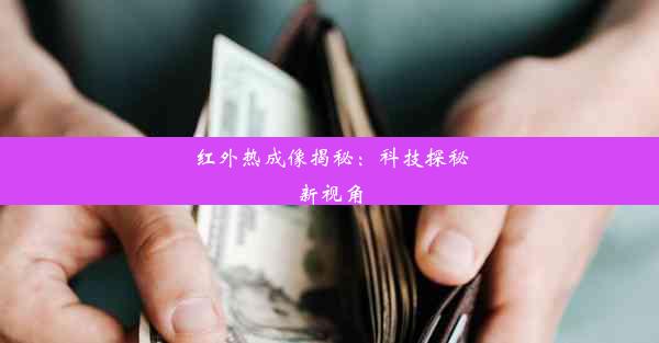 <b>红外热成像揭秘：科技探秘新视角</b>