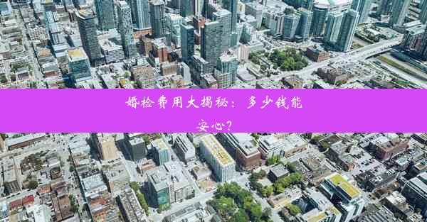 <b>婚检费用大揭秘：多少钱能安心？</b>