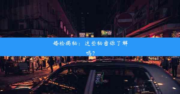 婚检揭秘：这些秘密你了解吗？