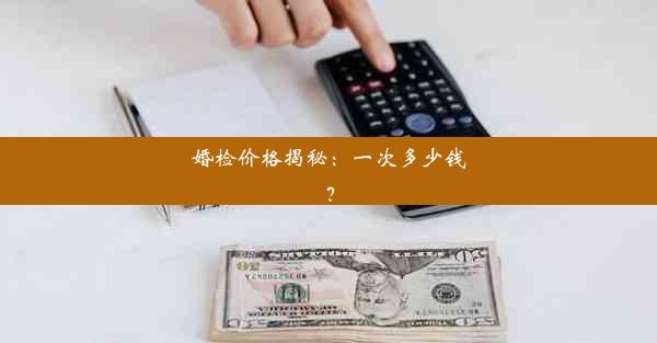 婚检价格揭秘：一次多少钱？