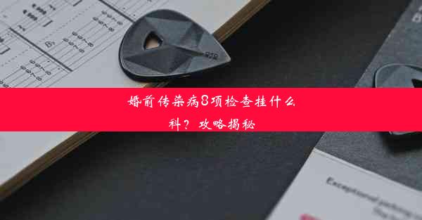 <b>婚前传染病8项检查挂什么科？攻略揭秘</b>