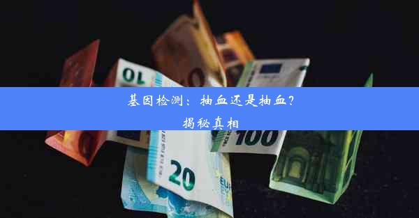 基因检测：抽血还是抽血？揭秘真相