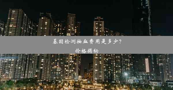 基因检测抽血费用是多少？价格揭秘