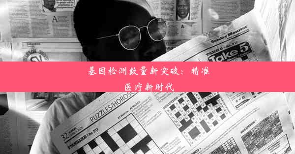 基因检测数量新突破：精准医疗新时代