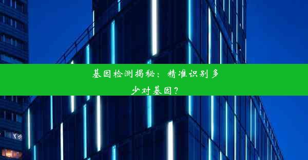 基因检测揭秘：精准识别多少对基因？