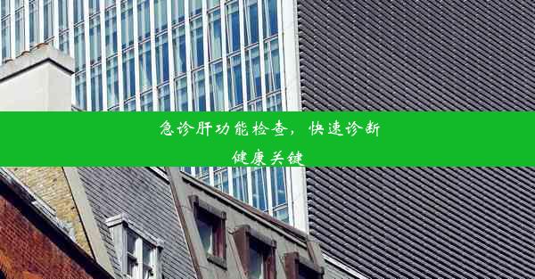 <b>急诊肝功能检查，快速诊断健康关键</b>