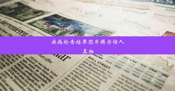 <b>疾病检查结果图片揭示惊人真相</b>