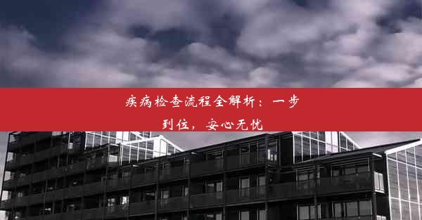 <b>疾病检查流程全解析：一步到位，安心无忧</b>