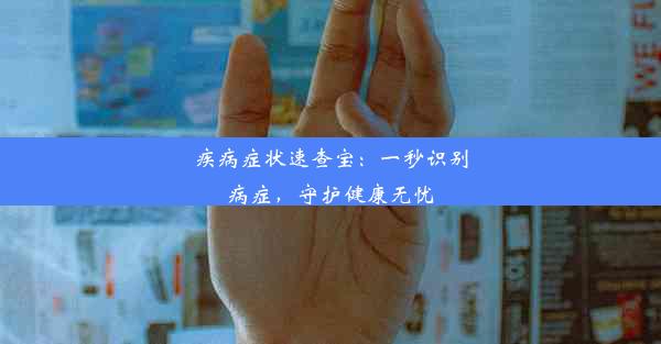 疾病症状速查宝：一秒识别病症，守护健康无忧