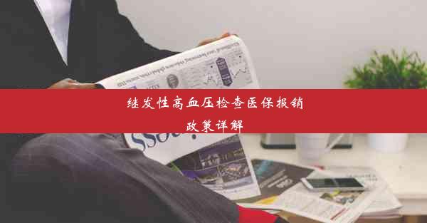 <b>继发性高血压检查医保报销政策详解</b>