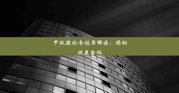 <b>甲状腺检查结果解读：揭秘健康密码</b>