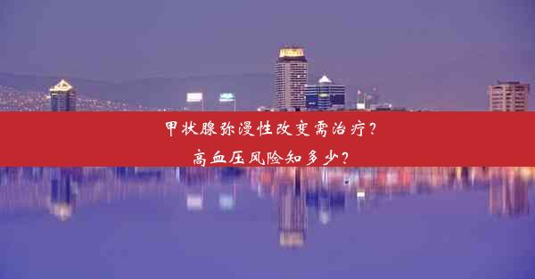 甲状腺弥漫性改变需治疗？高血压风险知多少？