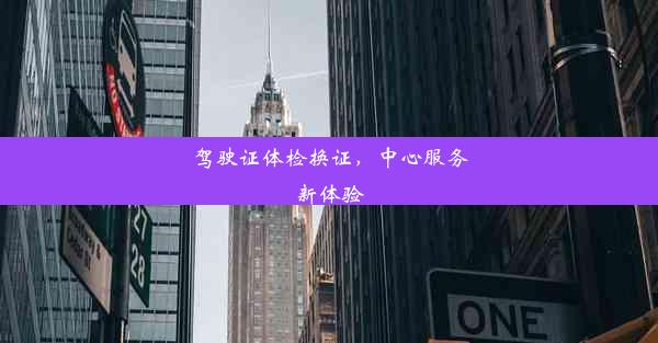 驾驶证体检换证，中心服务新体验