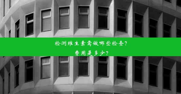 检测维生素需做哪些检查？费用是多少？