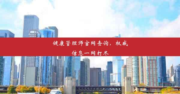 <b>健康管理师官网查询，权威信息一网打尽</b>