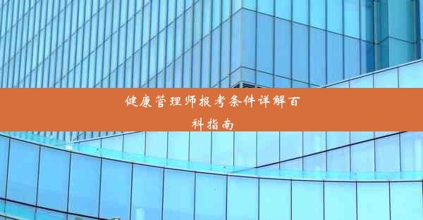 健康管理师报考条件详解百科指南