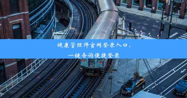 健康管理师官网登录入口，一键查询便捷登录