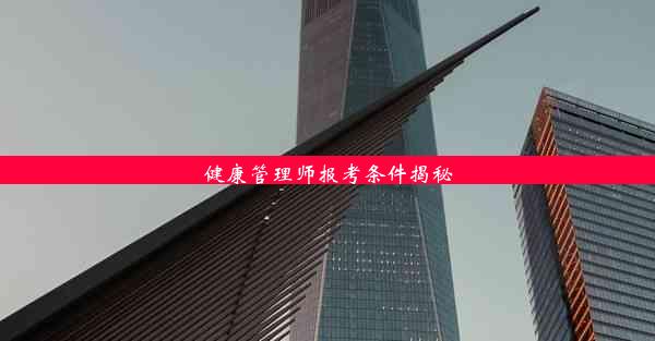 <b>健康管理师报考条件揭秘</b>