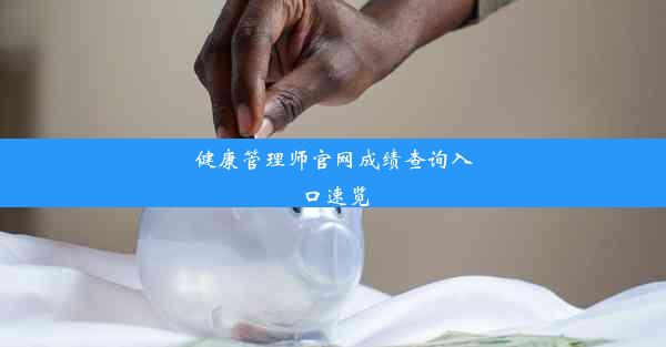 <b>健康管理师官网成绩查询入口速览</b>