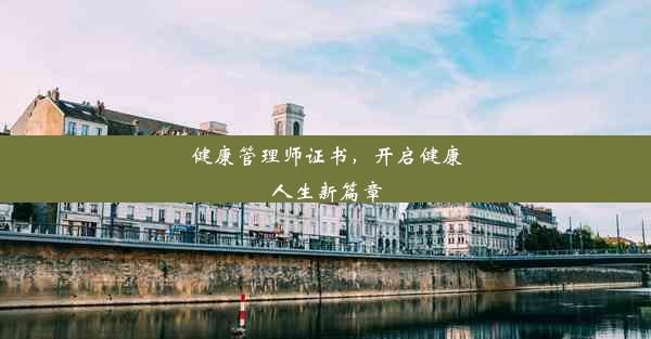 <b>健康管理师证书，开启健康人生新篇章</b>