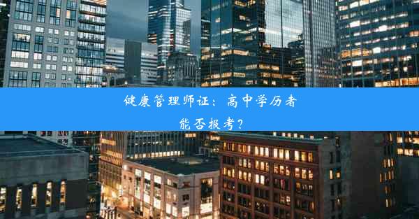 健康管理师证：高中学历者能否报考？