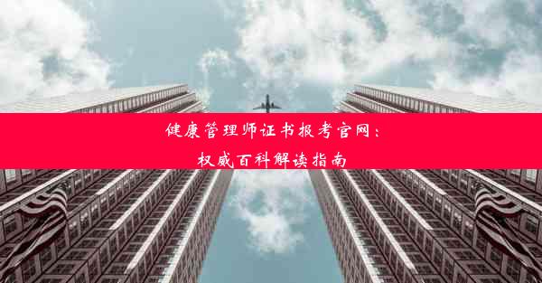 健康管理师证书报考官网：权威百科解读指南