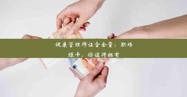 健康管理师证含金量：职场绿卡，你值得拥有