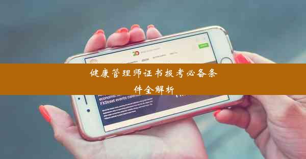 <b>健康管理师证书报考必备条件全解析</b>