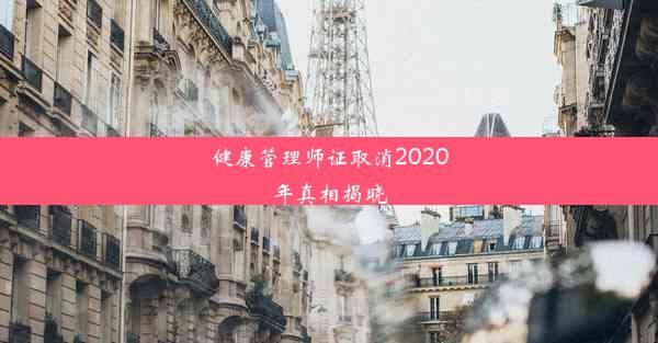 健康管理师证取消2020年真相揭晓