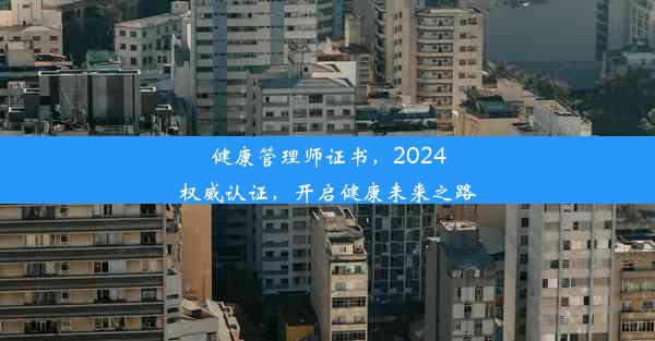 健康管理师证书，2024权威认证，开启健康未来之路