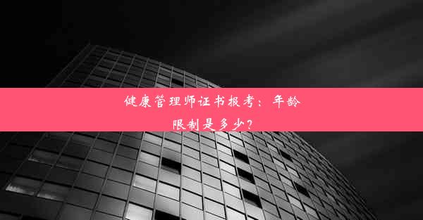 健康管理师证书报考：年龄限制是多少？