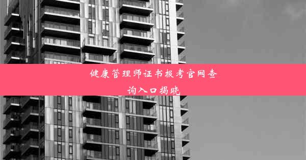 <b>健康管理师证书报考官网查询入口揭晓</b>