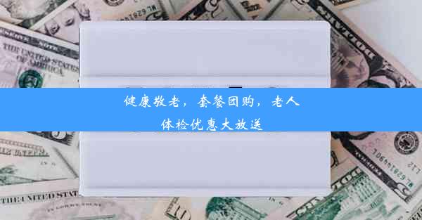 <b>健康敬老，套餐团购，老人体检优惠大放送</b>