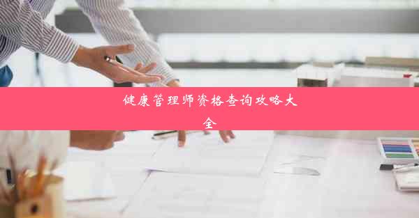 健康管理师资格查询攻略大全