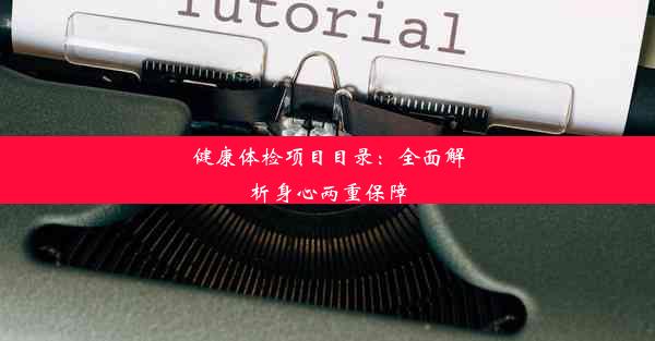 健康体检项目目录：全面解析身心两重保障