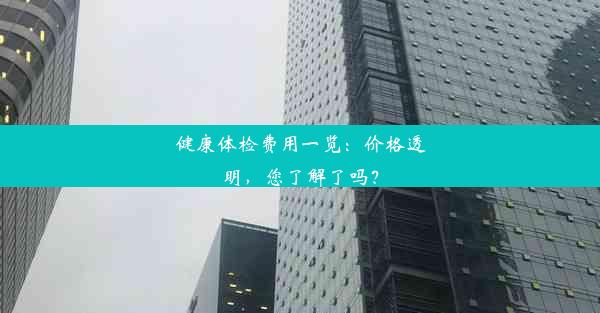 健康体检费用一览：价格透明，您了解了吗？