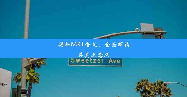 揭秘MRL含义：全面解读其真正意义