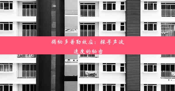 揭秘多普勒效应：探寻声波速度的秘密