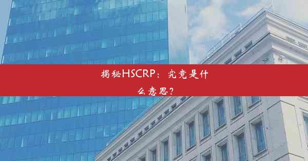 揭秘HSCRP：究竟是什么意思？