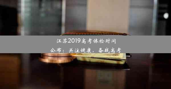 江苏2019高考体检时间公布：关注健康，备战高考