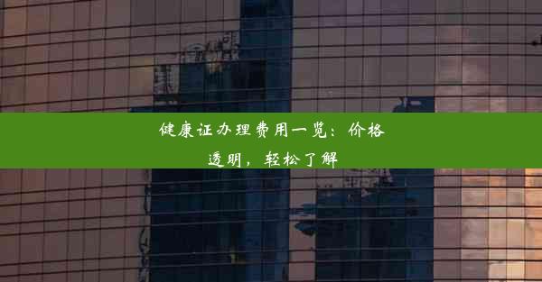 健康证办理费用一览：价格透明，轻松了解