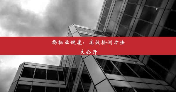 揭秘亚健康：高效检测方法大公开