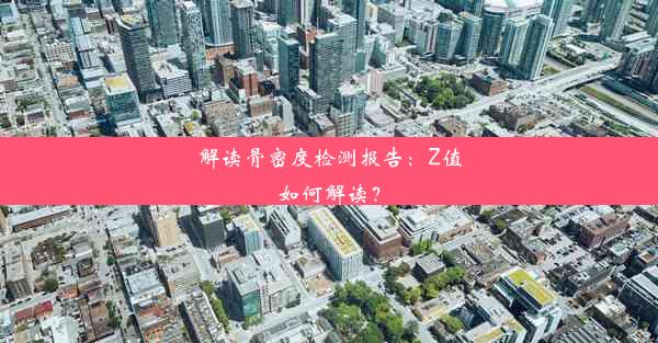 <b>解读骨密度检测报告：Z值如何解读？</b>