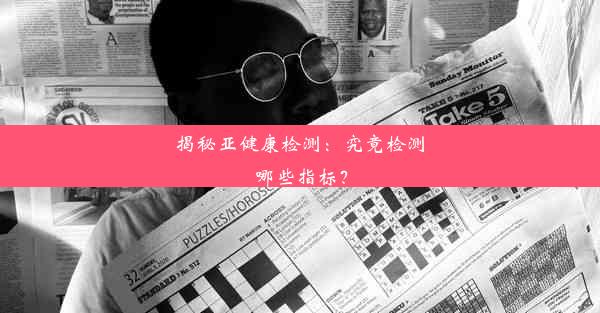 揭秘亚健康检测：究竟检测哪些指标？