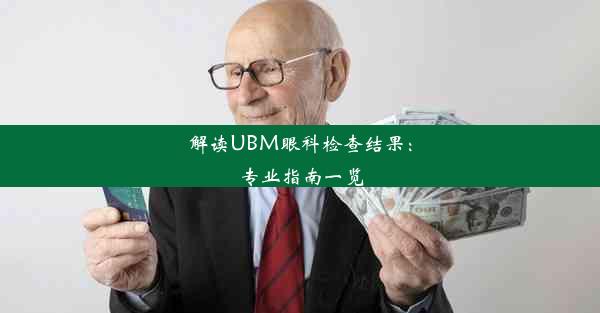 解读UBM眼科检查结果：专业指南一览