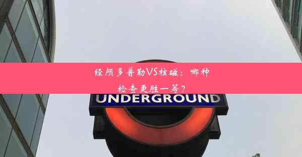 <b>经颅多普勒VS核磁：哪种检查更胜一筹？</b>