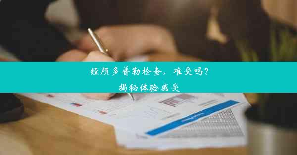 经颅多普勒检查，难受吗？揭秘体验感受